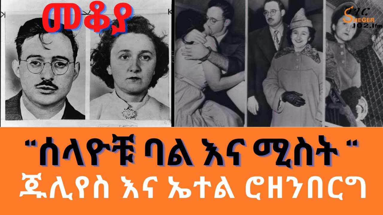 Sheger Mekoya - Julius and Ethel Rosenberg ጁሊየስ እና ኤተል ሮዘንበርግ (“ሰላዮቹ ባል እና ሚስት “ ) መቆያ