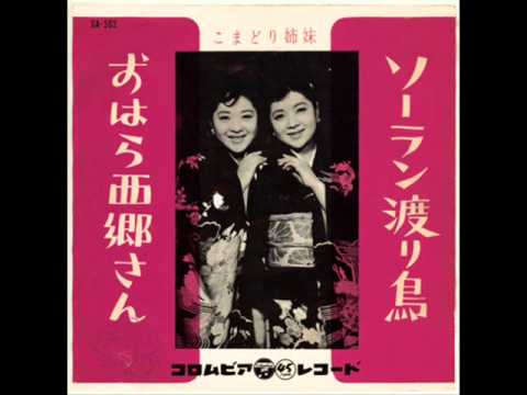 ソーラン渡り鳥(cover)  こまどり姉妹[299]