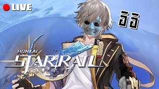 เกมอาร์พีจีเทิร์นเบสวางกลยุทธ์สุดเดือดสนุกมาก | Live - Honkai: Star Rail