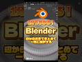 【一分でわかるblender】辺から辺までまとめて一気に選択する #blenderチュートリアル #blender初心者 #blender入門 #vfx #3dモデリング