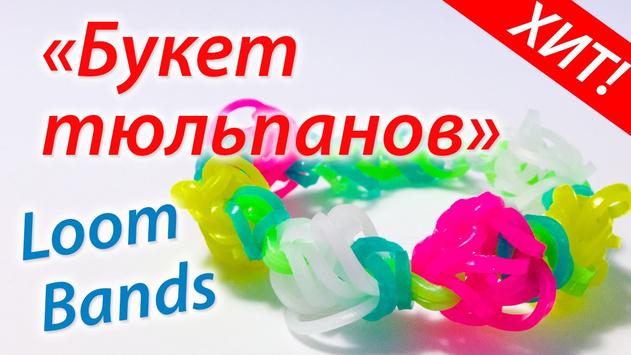 Букет весенних тюльпанов. Браслет Rainbow Loom Bands. Урок 30