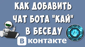 Как Добавить Чат Бота КАЯ в Беседу ВКонтакте / Как Сделать Бота в Беседе ВК