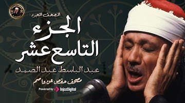 19- الجزء التاسع عشر ( سورة الفرقان- وقال الذين لايرجون ) من أروع ما جود الشيخ عبدالباسط عبدالصمد HD