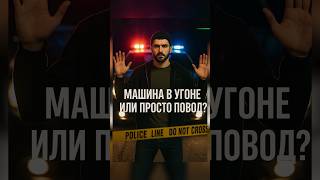 Дагестанец остановлен полицией — всё подстроено?