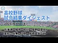 【高校野球】試合結果ダイジェスト【2021/09/18】