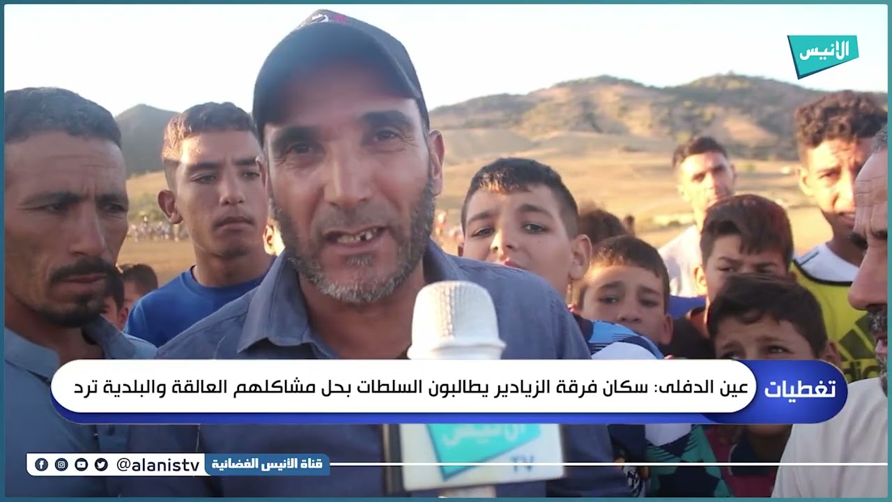 عين الدفلى: سكان فرقة الزيادير يطالبون السلطات بحل مشاكلهم العالقة والبلدية ترد