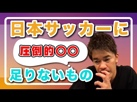 【武井壮】日本のサッカーに足りないものとは？【切り抜き】