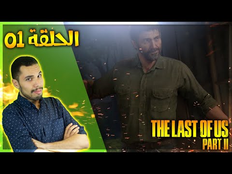 تختيم ذا لاست اوف اس 2 - جاكسون فيل | The Last of Us Part II Let's Play #1