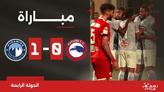 مباراة | مودرن فيوتشر 0-1 بيراميدز | الجولة الرابعة | الدوري المصري 2024/2023