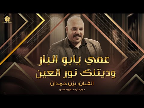 عمـــي يابو البـــار وديتــلك نــور العيـــن يــــزن حـمـدان 2025