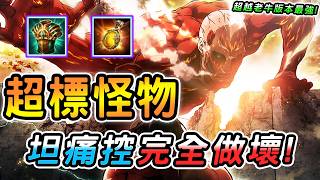 傳說對決 ｜當前版本超標怪物唯一無法橫跨的那座山！坦痛控完全做壞不練後悔！單排大逆風可以強行凱瑞的存在？這絕對是打...