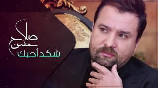 صلاح حسن - شكد احبك (النسخة الأصلية) | 2016