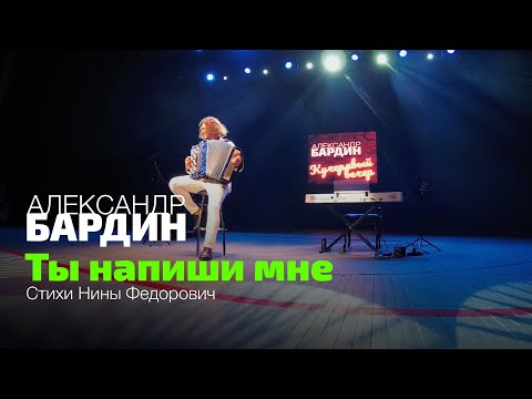Александр Бардин - Ты напиши мне (стихи Нины Федорович)