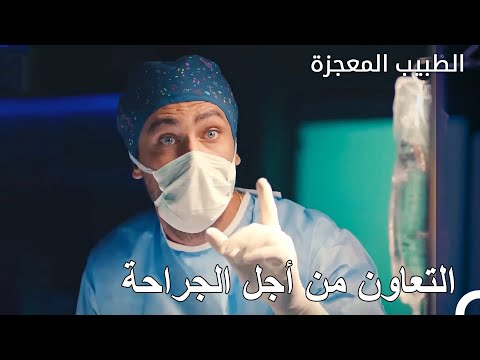 الساعات الصعبة للطاقم المعجزة الطبيب المعجز