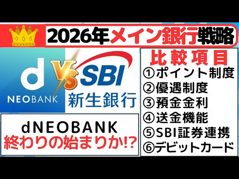 ［2026年メイン銀行戦略］d NEOBANK　VS　SBI新生銀行