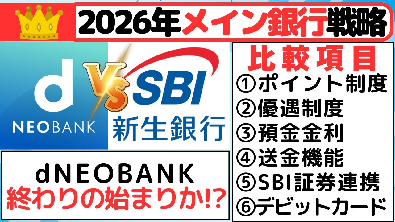 Main Bank Strategy for 2026] d NEOBANK VS SBI Shinsei Bank - YouTube