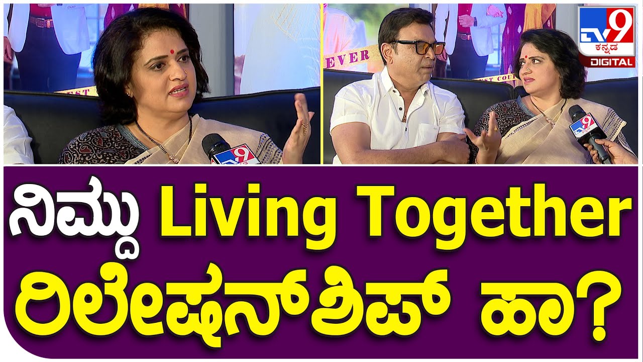Pavithra Naresh: ಮದ್ವೆ, ರಿಲೇಷನ್​ಶಿಪ್ ಬಗ್ಗೆ ನರೇಶ್, ಪವಿತ್ರಾ ಶಾಕಿಂಗ್ ಸ್ಟೇಟ್​ಮೆಂಟ್! | 