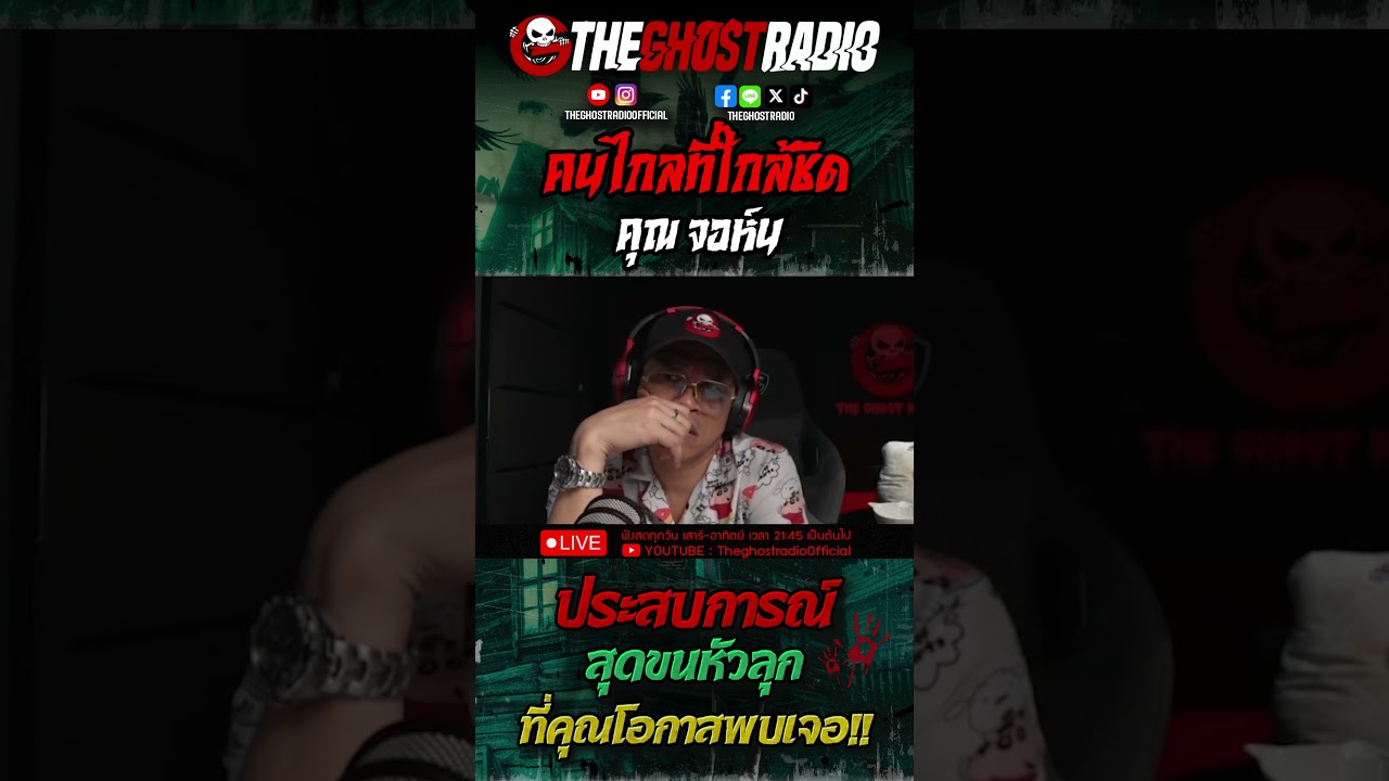คนไกลที่ใกล้ชิด • คุณจอห์น | #shorts #theghostradio