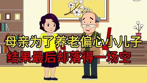 母親為了養老偏心小兒子，結果最後落得一場空#情感短劇 - 天天要聞