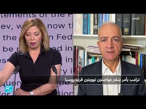 ترامب ينشر غواصات نووية قرب روسيا ردًا على تصعيد أوكرانيا