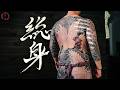 Japanese Wabori Body Suit | nearly finished [JPN + ENG SUBS]
