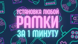 ⚪ Замена кэш рамок | Replacing the cache frames screenshot 4