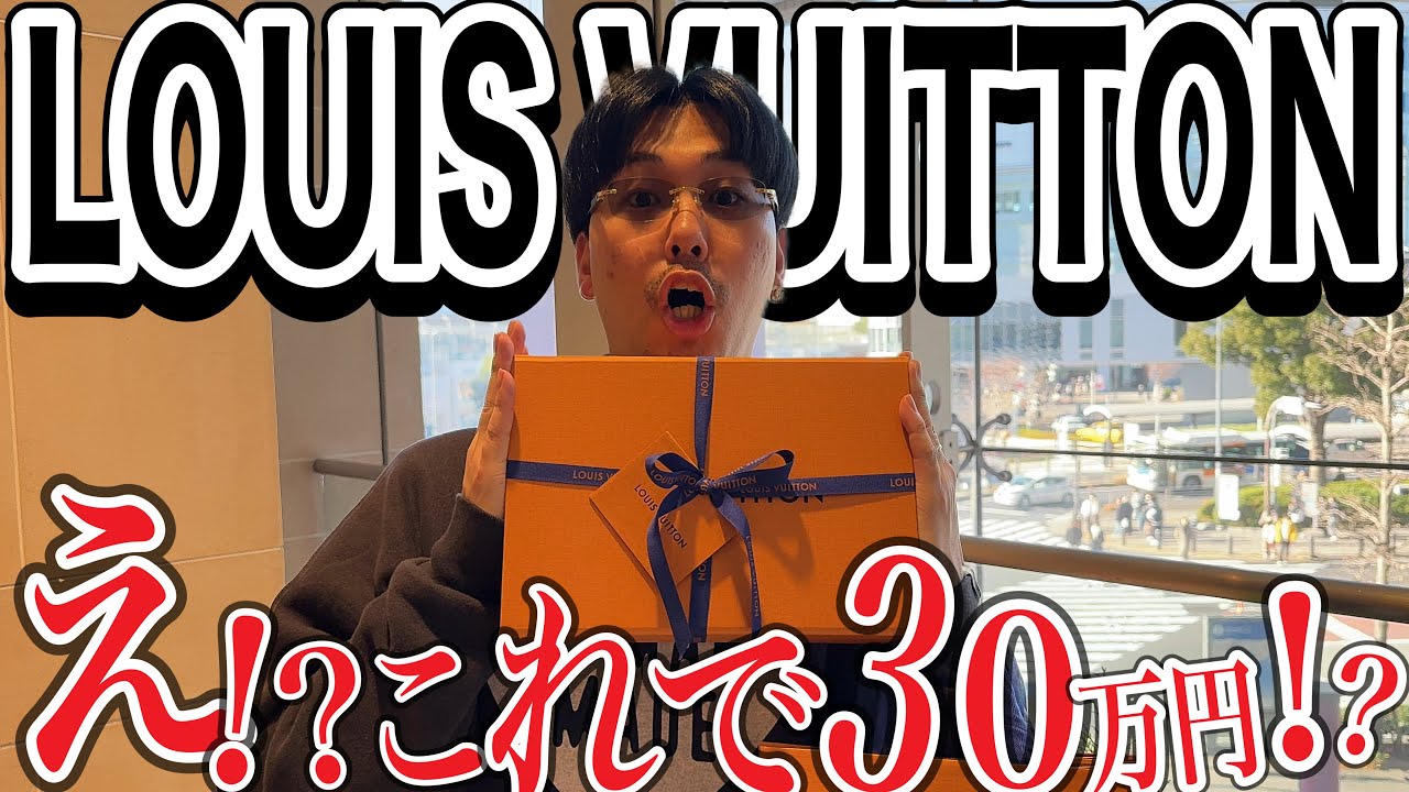 これで30万円？】ルイヴィトンの最新作の〇〇購入したら高すぎて使え