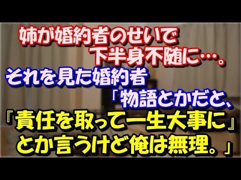 【修羅場】 姉が婚約者のせいで下半身不随に…。 それを見た婚約者は「物語とかだと、『責任を取って一生大事に』 とか言うけど俺は無理。別れよう」 スカッと修羅場ラバンダ