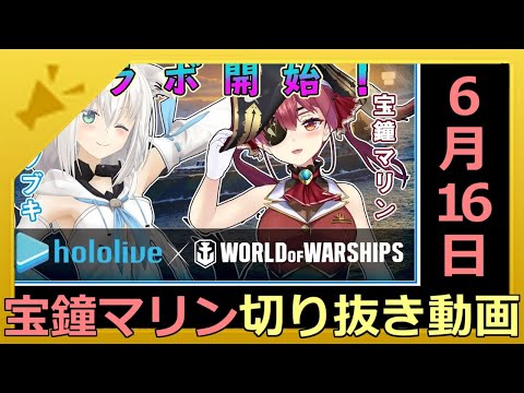 ホロライブ宝鐘マリン切り抜き動画【2020年6月16日】2