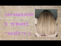 Окрашивание в технике начёс.  Часть 1.