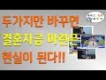 재무설계 이야기, 두가지만 바꾸면 결혼자금 마련은 현실이 된다.