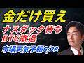 金だけ買え、NISA民は必見！ナスダック待ち、BTC撤退、市場天気予報6/28（ドル円、ウォーシュ、FRB、米国債）