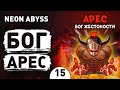 БОГ АРЕС! - #15 NEON ABYSS ПРОХОЖДЕНИЕ