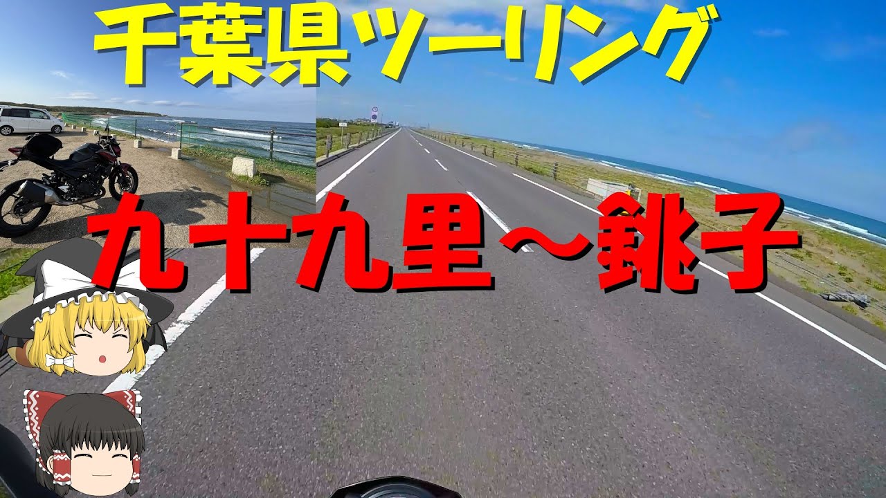 【犬吠埼】九十九里有料を通りながら千葉最東端、銚子へバイクツーリング！【ゆっくり実況、kawasaki/Z250】