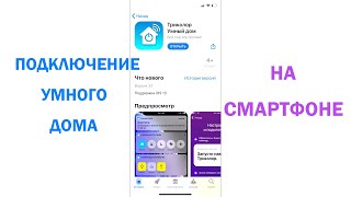 УМНЫЙ ДОМ ПОДКЛЮЧАЕМ СО СМАРТФОНА