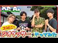 Aぇ! group【ジオゲッサーに沼る!!】デジタルスキル低すぎない？ 笑笑