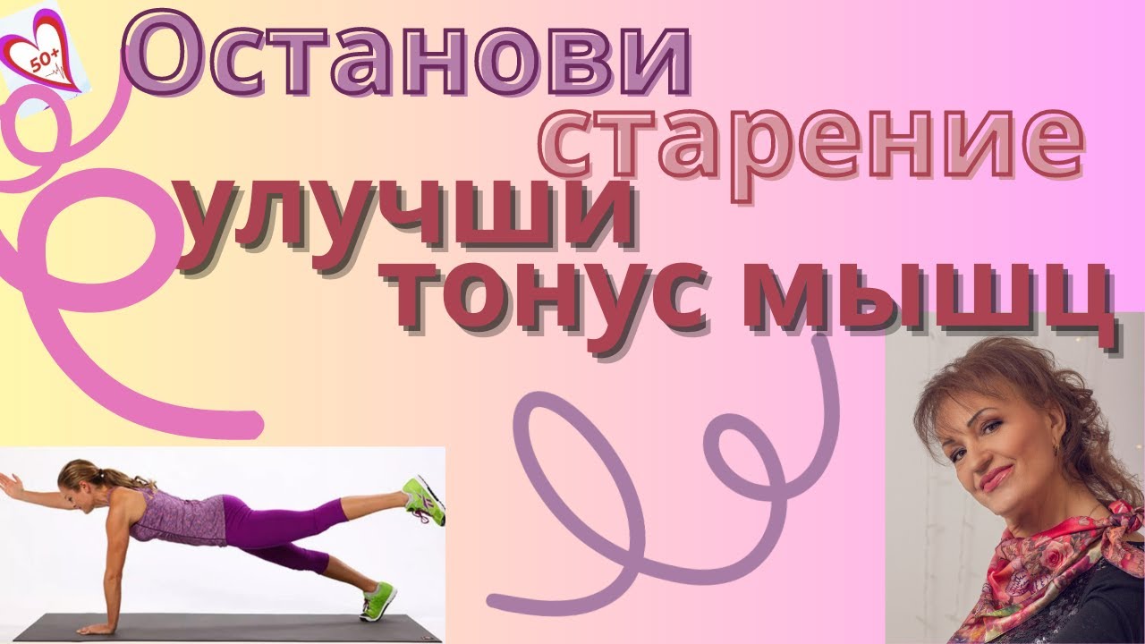 Кто хочет остановить процесс старения- улучшаем тонус мышц: Упражнения ...