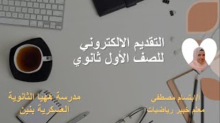 ازاي اقدم لابني في الصف الاول الثانوي,#الثانوية_العامة