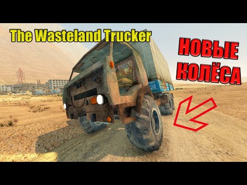 Видео: НОВЫЕ КОЛЁСА И РЕССОРЫ НА КАМАЗ#10 - The Wasteland Trucker