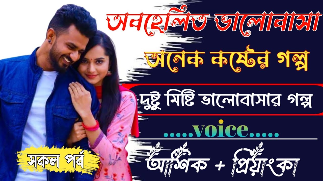 অবহেলিত ভালোবাসা || সকল পর্ব  || Romantic Love Story || Ashik&Priyanka || roman 999k