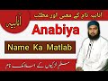 Anabiya Name Meaning In Urdu Anabiya Name Ka Matlab Anabiya Name Ke Mayne Lafze Qadeer Anabiya Name Meaning In Urdu Anabiya Name Ka Matlab Anabiya Name Ke Mayne Lafze Qadeer