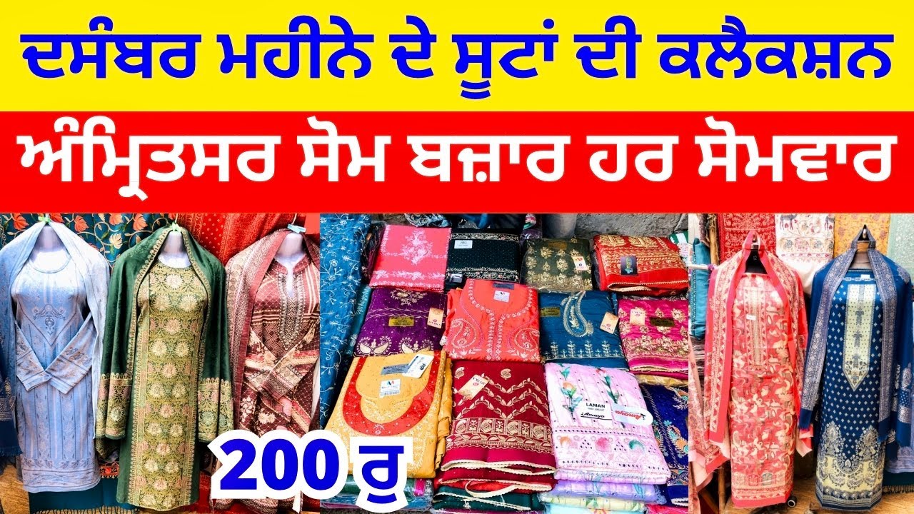 ਦਸੰਬਰ ਮਹੀਨੇ ਦੇ ਸੂਟਾਂ ਦੀ ਕਲੈਕਸ਼ਨ । ਅੰਮ੍ਰਿਤਸਰ ਸੋਮ ਬਜ਼ਾਰ ਹਰ ਸੋਮਵਾਰ ਲੱਗਦਾ #harisinghvlogs