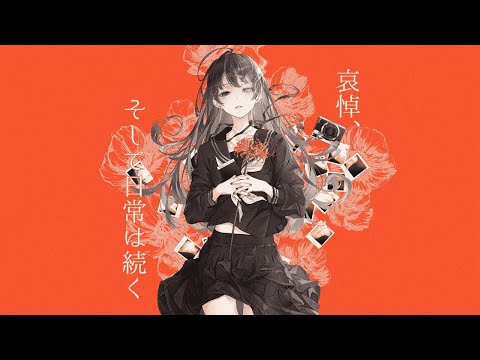 【ニコカラ】　哀悼、そして日常は続く　【Onvocal】