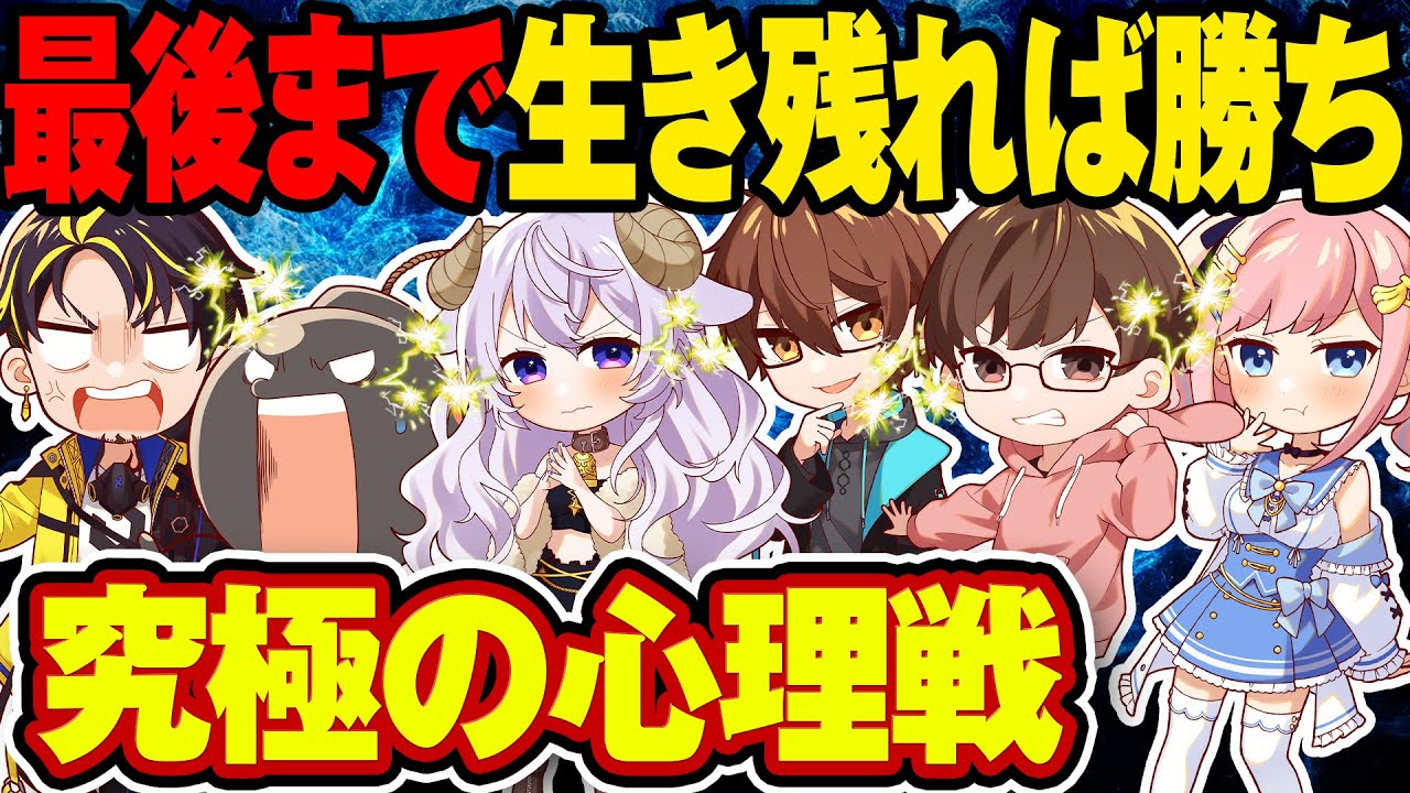 【全員が怪しい】他人を脱落させて自分が生き残れば勝ちの究極の心理戦wwww【暗殺バトル】