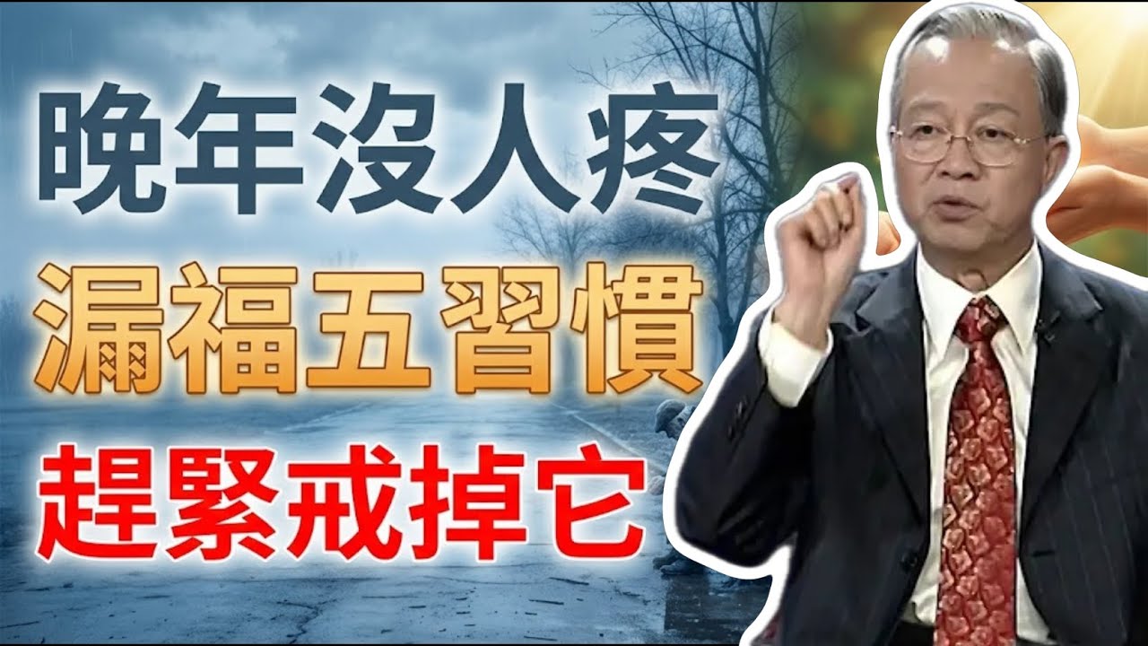 晚年沒人疼？是你親手漏掉了福氣！這5個壞習慣趕緊戒掉。#曾仕強 #易經 #人生智慧 #命理 #國學 #正能量 #晚年生活 #處世哲學 #磁場能量 #修身養性 #心靈療癒 #家庭和諧