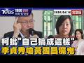 李貞秀與黃國昌「魔鬼」爭議