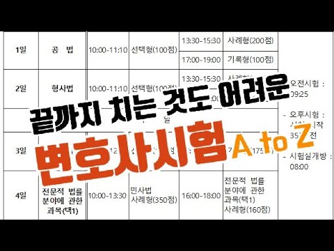 변호사시험이란? / 눈물의 변호사시험 스토리