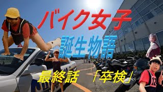 【バイク女子】《中型自動二輪への挑戦》卒検 #トラおじプレゼンツ