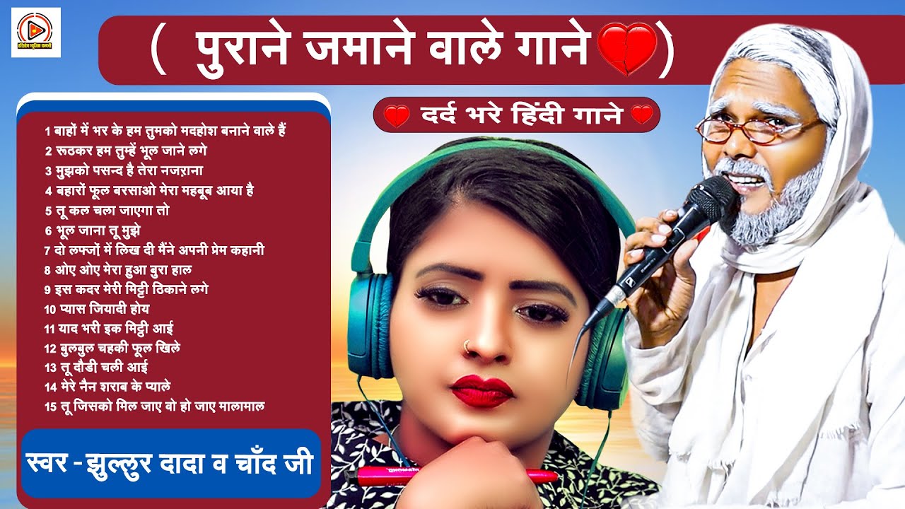 #Jukebox | दर्द भरे हिंदी गाने | #Jhullur Dada | #Chand Ji | 90S Old Songs