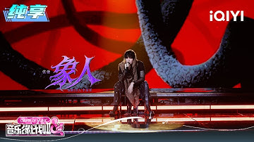 纯享：张弛《象人》丝滑戏腔碰撞唢呐锋芒 | EP04 音乐缘计划2 Crush of Music | iQIYI潮综艺